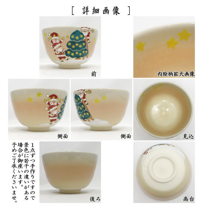 抹茶茶碗 色絵茶碗 クリスマスツリーの準備 加藤起楽作