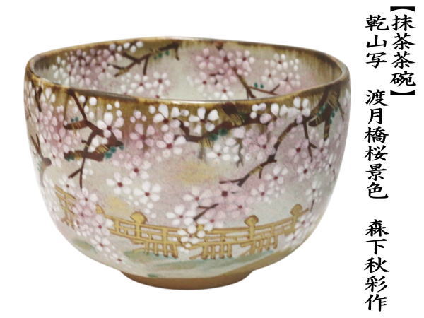 茶道具 抹茶茶碗 乾山写し 渡月橋桜景色 森下秋彩作 乾山写 乾山