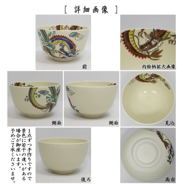 茶道具 抹茶茶碗 仁清写し 彩龍 中村久光作 仁清写 仁清 : 茶道具