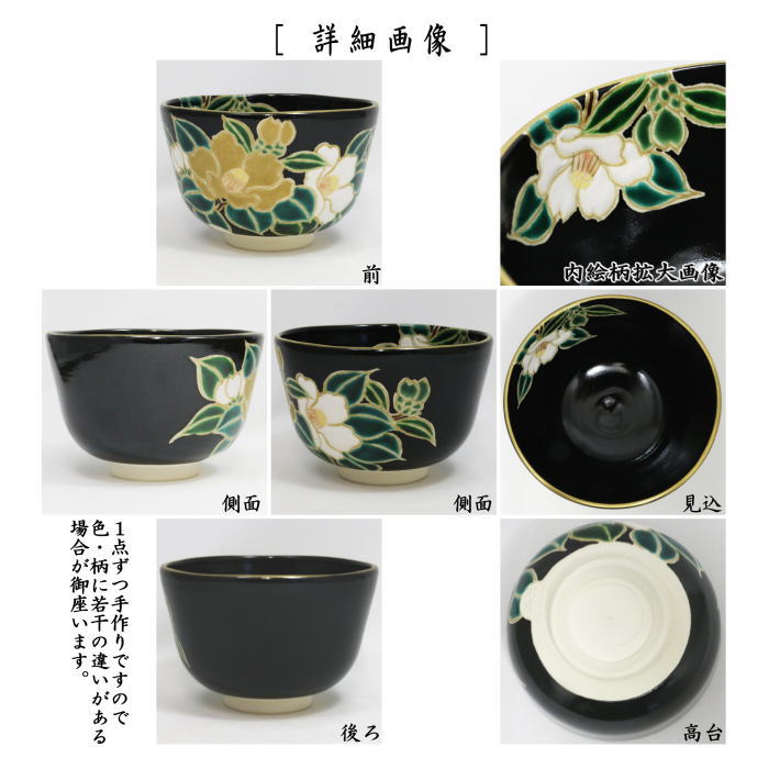 茶道具 抹茶茶碗 黒仁清写し 椿 加藤如水作 黒仁清写 黒仁清 仁清写し