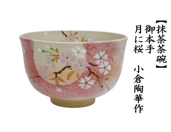 茶道具 抹茶茶碗 御本手 月に桜 小倉陶華作 : 茶道具いまや静香園