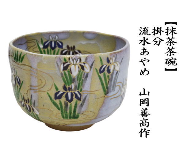 抹茶茶碗　掛分　流水あやめ/菖蒲　山岡善高作