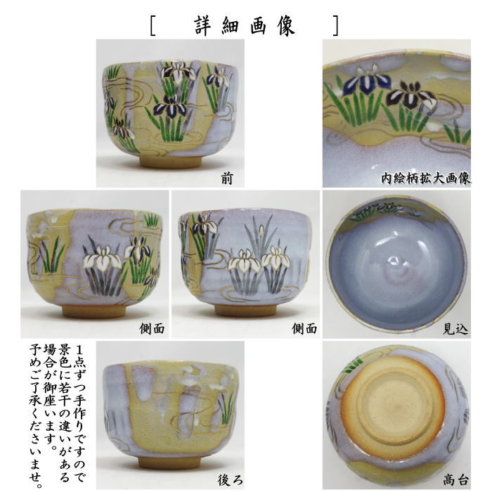 抹茶茶碗　掛分　流水あやめ/菖蒲　山岡善高作
