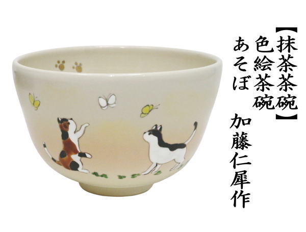 茶道具 抹茶茶碗 色絵茶碗 あそぼ 加藤仁犀作 猫と蝶 : 茶道具いまや