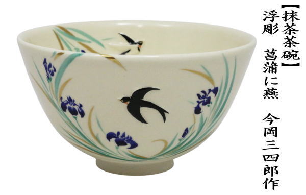 抹茶茶碗　浮彫　菖蒲に燕　今岡三四郎作