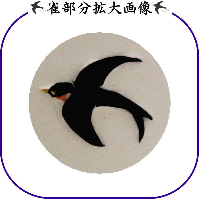 抹茶茶碗　浮彫　菖蒲に燕　今岡三四郎作