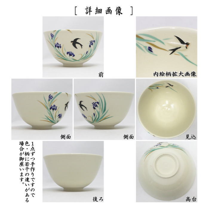 抹茶茶碗　浮彫　菖蒲に燕　今岡三四郎作
