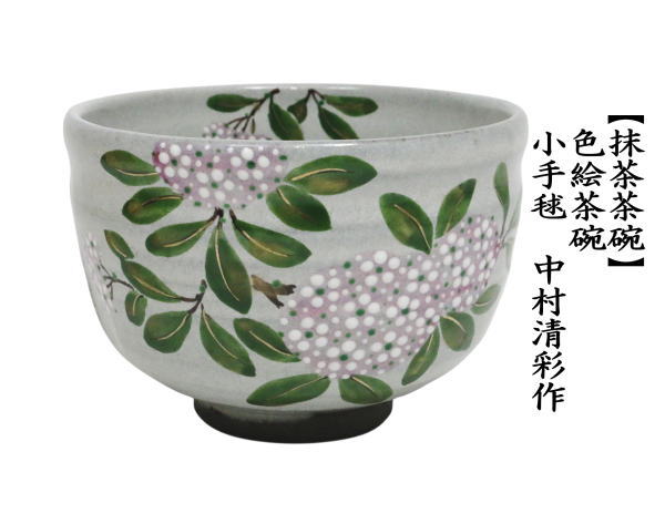 抹茶茶碗　色絵茶碗　小手毬　中村清彩作