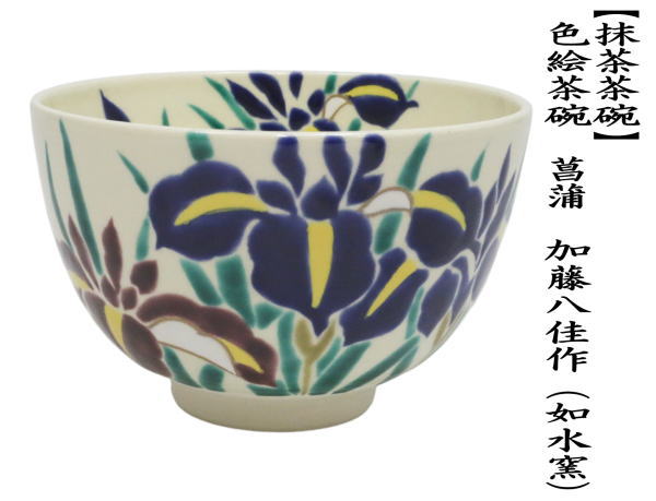 抹茶茶碗　色絵茶碗　菖蒲　加藤八佳作（如水窯）