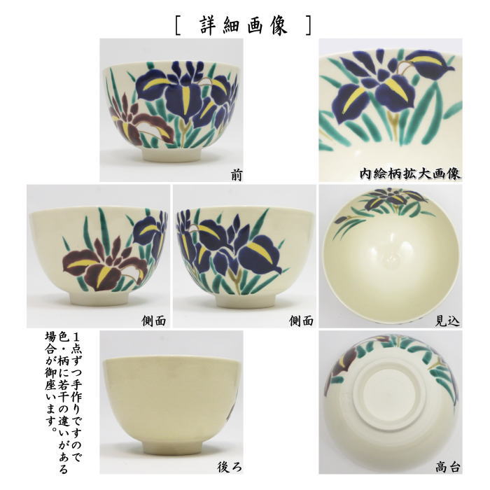 抹茶茶碗　色絵茶碗　菖蒲　加藤八佳作（如水窯）