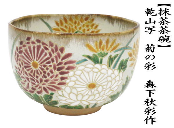 新）茶道具 抹茶茶碗 重陽の節句 乾山写し 菊の彩 森下秋彩作 乾山写
