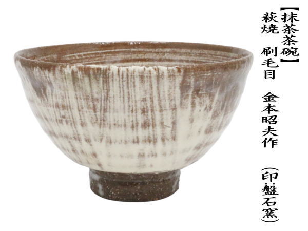 抹茶茶碗　萩焼き　刷毛目　金本昭夫作　（印：盤石窯）