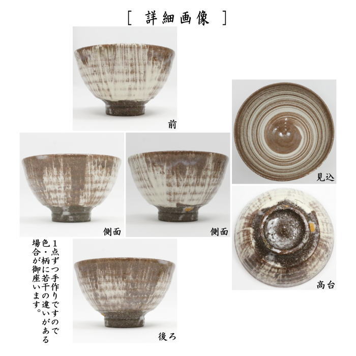 抹茶茶碗　萩焼き　刷毛目　金本昭夫作　（印：盤石窯）