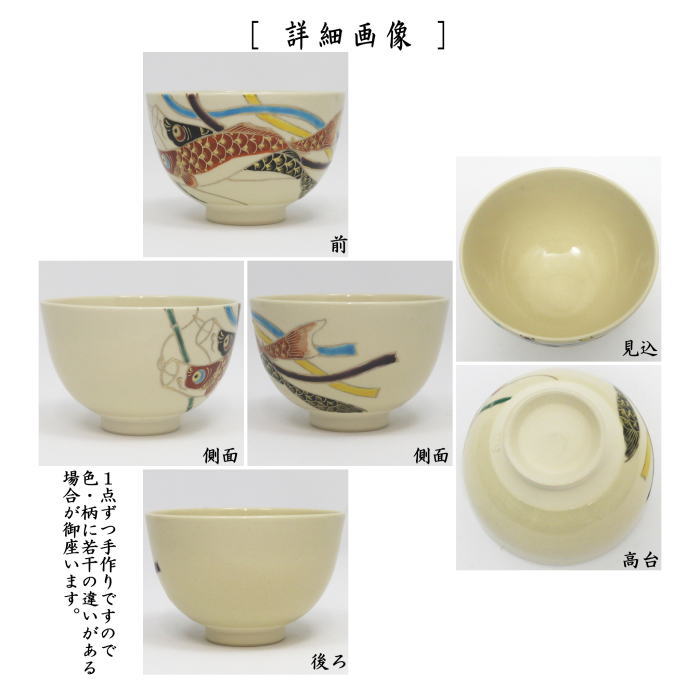 茶道具 抹茶茶碗 端午の節句 仁清写し 鯉のぼり 加藤郷山作 仁清写