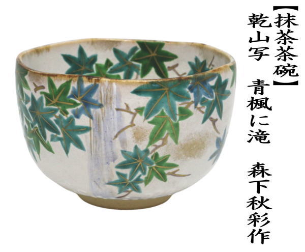茶道具 抹茶茶碗 乾山写し 青楓に滝 森下秋彩作 乾山写 乾山 : 茶道具