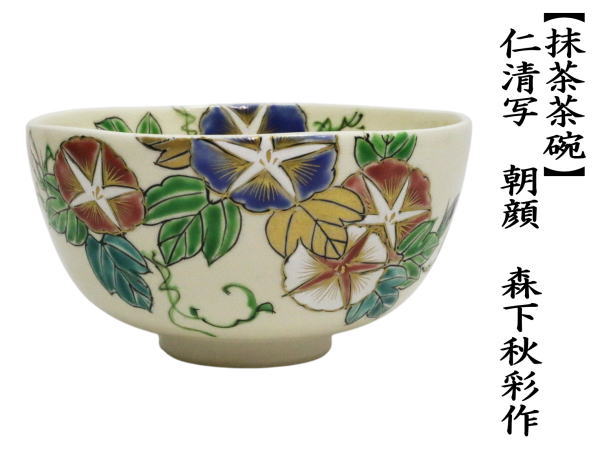 d543【新品・未使用】 茶碗 仁清写 朝顔 森下秋彩 木箱 茶道具 茶道具 抹茶茶碗 仁清写し 朝顔 森下秋彩作 仁清写 仁清 : 茶道具
