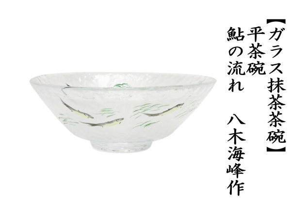 茶道具 ガラス抹茶茶碗 硝子抹茶茶碗 ガラス 硝子 平茶碗 鮎の流れ