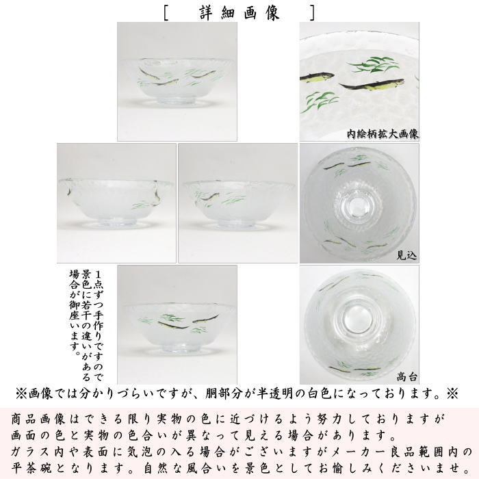 茶道具 ガラス抹茶茶碗 硝子抹茶茶碗 ガラス 硝子 平茶碗 鮎の流れ