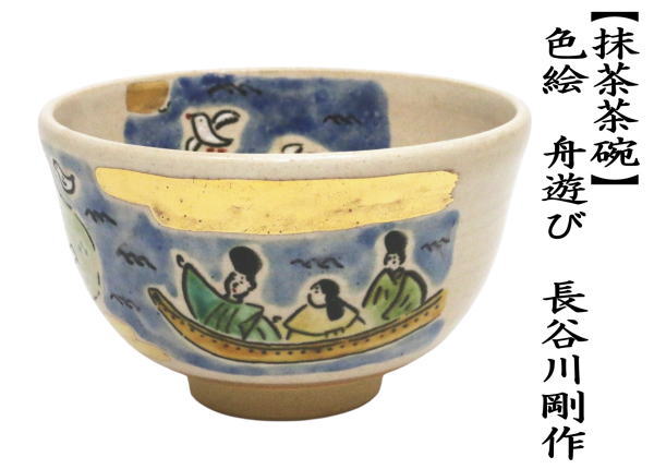 茶道具 抹茶茶碗 色絵茶碗 舟遊び 長谷川剛作 : 茶道具いまや静香園