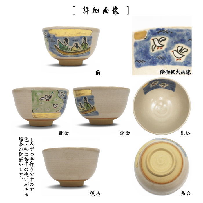 茶道具 抹茶茶碗 色絵茶碗 舟遊び 長谷川剛作 : 茶道具いまや静香園