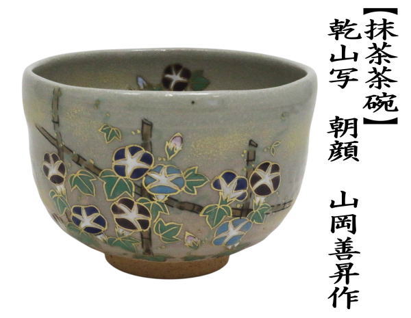 抹茶茶碗 乾山写し 朝顔 山岡善昇作