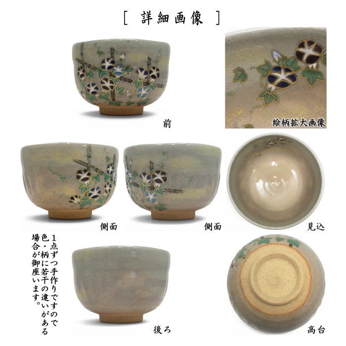 抹茶茶碗 乾山写し 朝顔 山岡善昇作