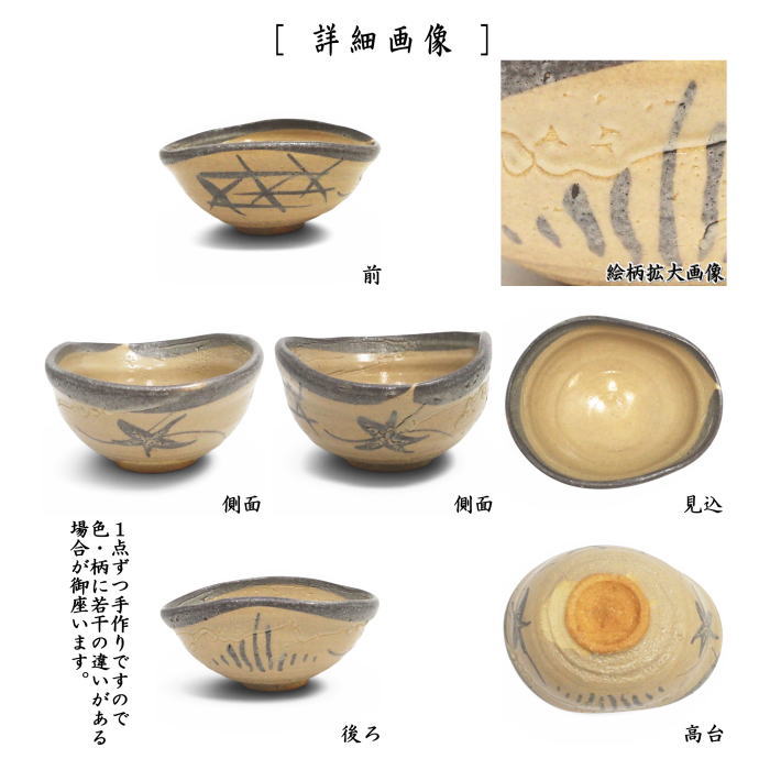 茶器/茶道具 抹茶茶碗】 朝鮮唐津（絵唐津） 沓形 岡本作礼作 （沓型
