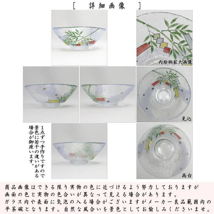 茶道具 ガラス抹茶茶碗 硝子抹茶茶碗 ガラス 硝子 平茶碗 天の川に笹の
