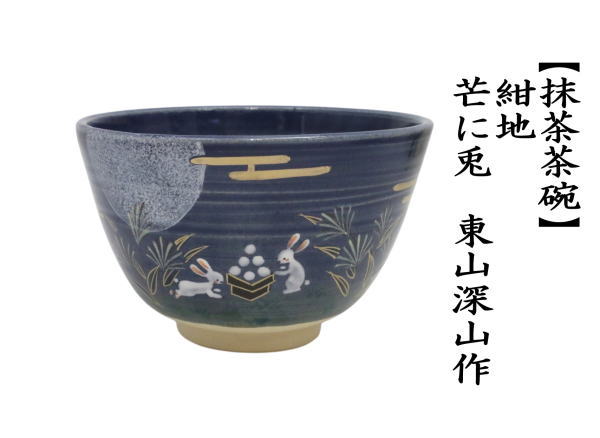 抹茶椀 茶道具 抹茶茶碗 お月見 紺地 芒に兎 東山深山作 : 茶道具いまや静香園