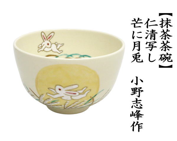 抹茶茶碗　仁清写　芒に月兎　小野志峰作