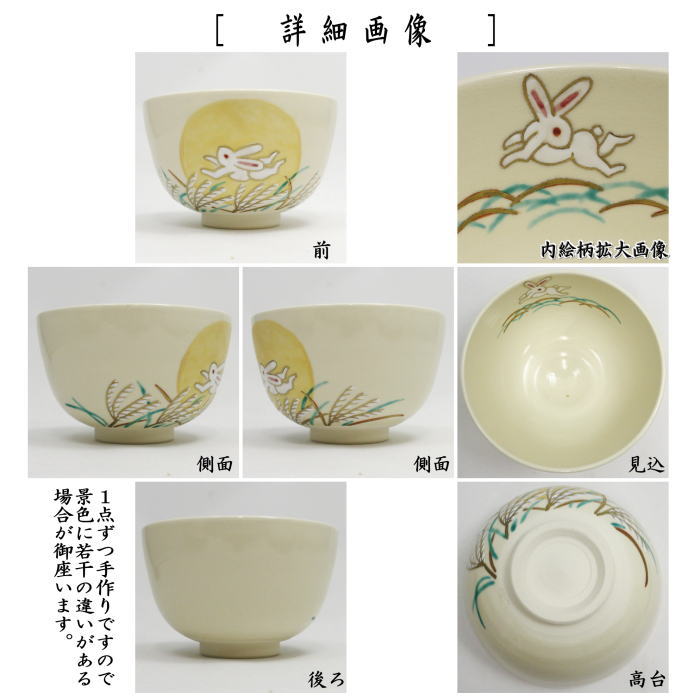 抹茶茶碗　仁清写　芒に月兎　小野志峰作
