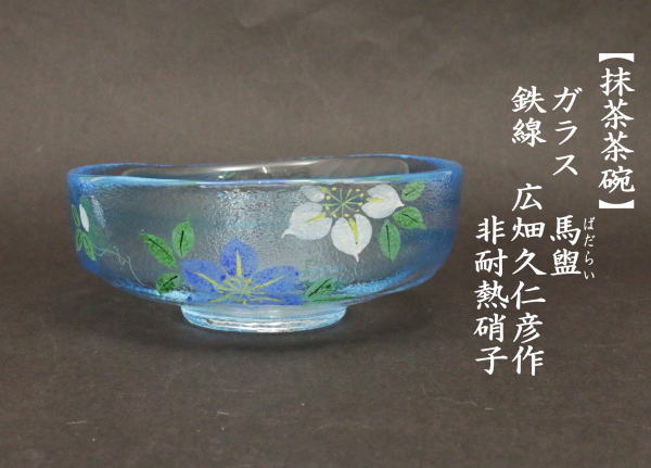茶道具 ガラス抹茶茶碗 硝子抹茶茶碗 ガラス 硝子 馬盥 ばだらい
