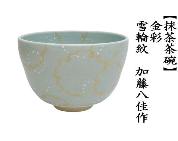 茶道具 抹茶茶碗 金彩 雪輪紋 加藤八佳作 如水窯 : 茶道具いまや静香園