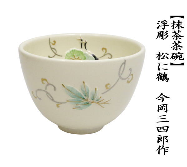 茶道具 抹茶茶碗 浮彫 松に鶴 今岡三四郎作 : 茶道具いまや静香園