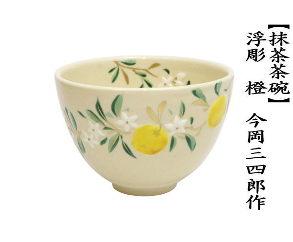 茶道具 抹茶茶碗 浮彫 橙 今岡三四郎作 だいだい : 茶道具いまや静香園
