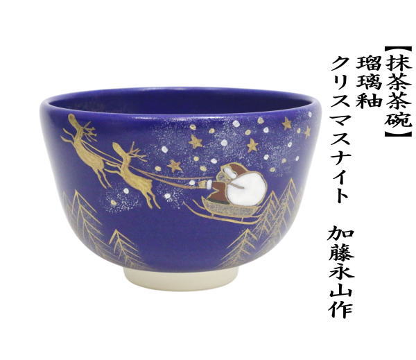 茶道具 抹茶茶碗 クリスマス 瑠璃釉 クリスマスナイト 加藤永山作