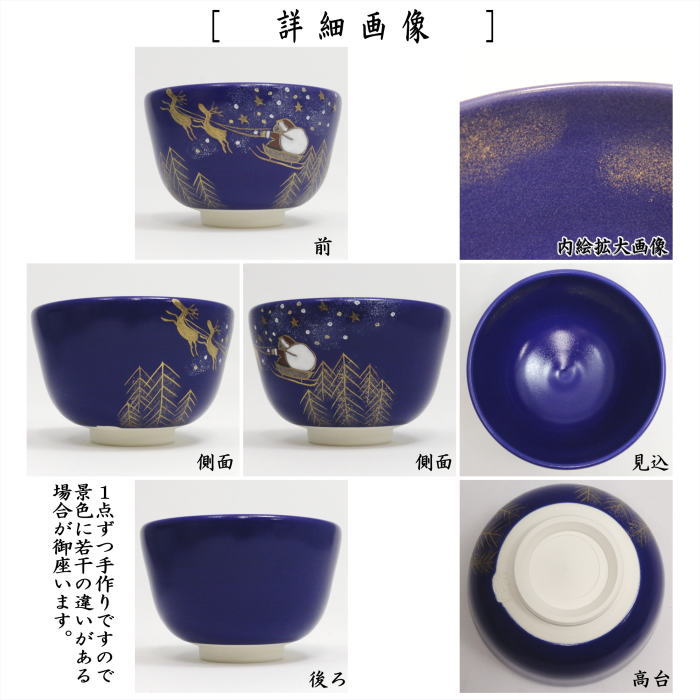 茶道具 抹茶茶碗 クリスマス 瑠璃釉 クリスマスナイト 加藤永山作