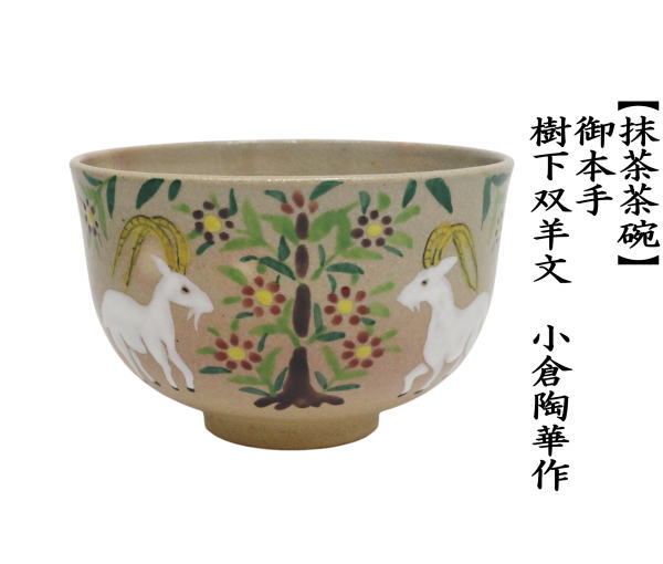 茶道具 抹茶茶碗 干支 未 干支茶碗 御本手 樹下双羊文 小倉陶華作 干支