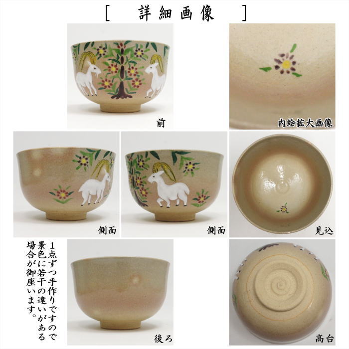 茶道具 抹茶茶碗 干支 未 干支茶碗 御本手 樹下双羊文 小倉陶華作 干支