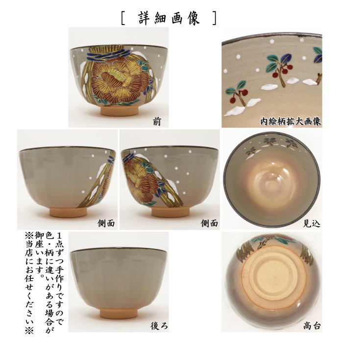 抹茶茶碗 乾山写し 雪牡丹 伊藤東山作