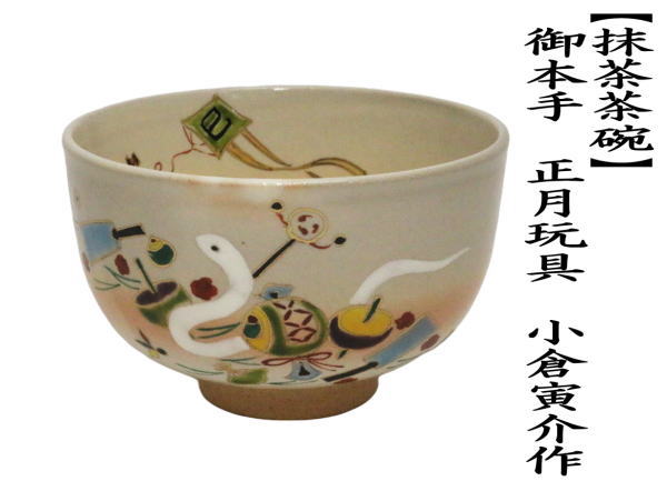 抹茶茶碗　干支茶碗　御本手　正月玩具　小倉寅介作　（干支巳　御題夢）