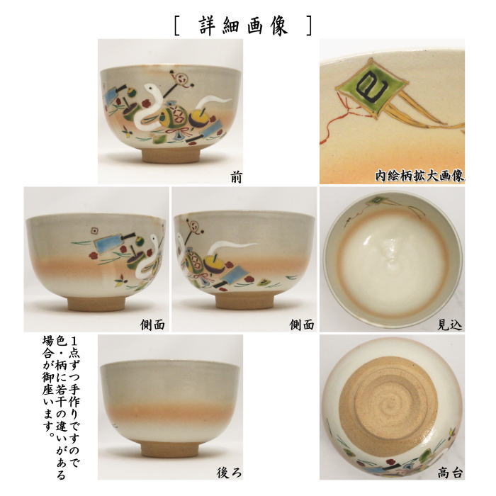 抹茶茶碗　干支茶碗　御本手　正月玩具　小倉寅介作　（干支巳　御題夢）