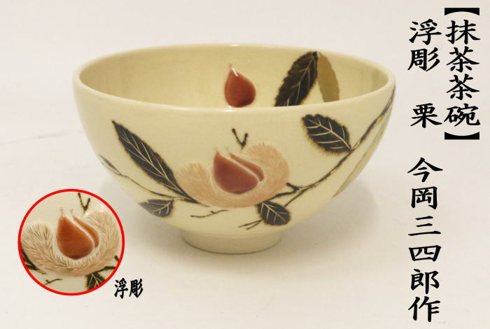 抹茶茶碗　浮彫　栗　今岡三四郎作