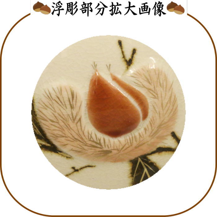 抹茶茶碗 浮彫 栗 今岡三四郎作
