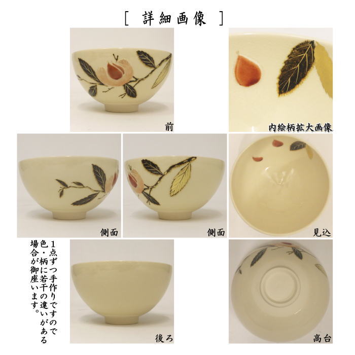 抹茶茶碗 浮彫 栗 今岡三四郎作