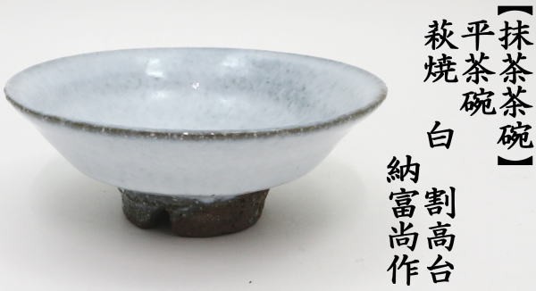 茶道具　抹茶茶碗　抹茶碗　萩焼　納富鳥雲　作　表千家　裏千家　【匿名配送】 茶道具 抹茶茶碗 抹茶碗 萩焼 納富鳥雲 作 表千家 裏千家 【匿名