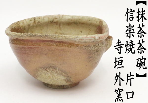茶道具 抹茶茶碗 信楽焼 片口 寺垣外窯 信楽焼き 寺垣外焼き 寺