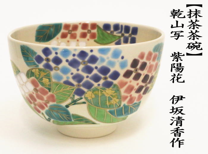 茶道具 抹茶茶碗 乾山写し 紫陽花 伊坂清香作 乾山写 乾山 : tyawann