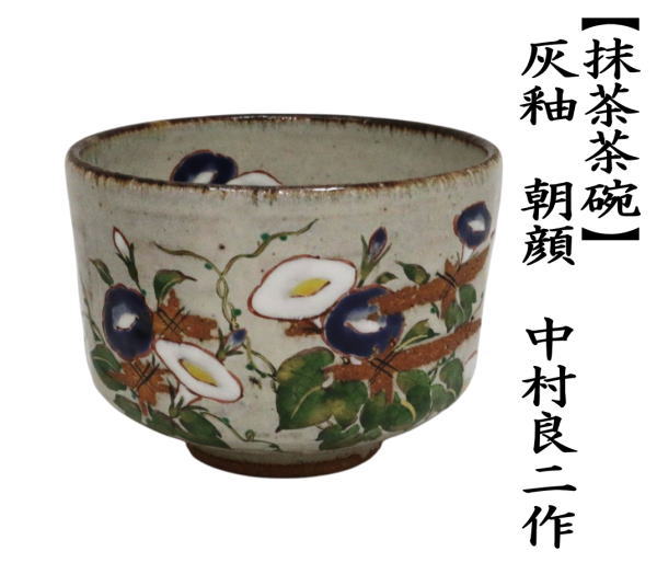 抹茶茶碗　灰釉　朝顔　中村良二作