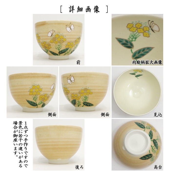 抹茶茶碗　桃釉　菜の花に蝶　見谷福峰作